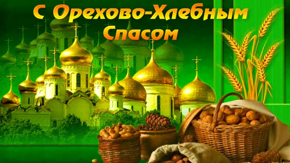 Пшенично Ореховый спас