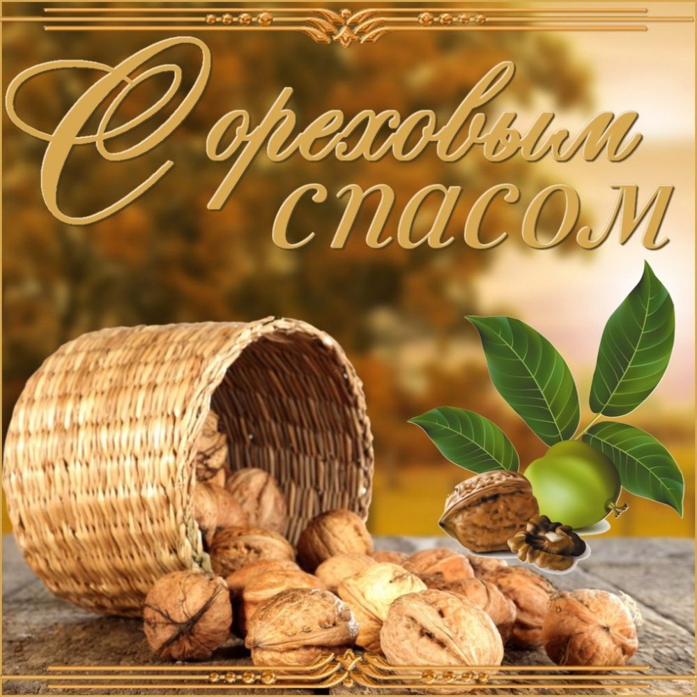 Ореховый спас в 2021