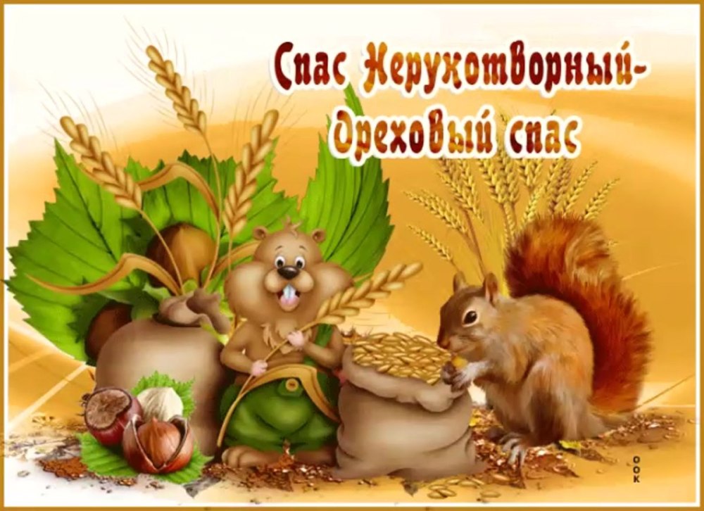 Надпись с ореховым спасом на прозрачном фоне