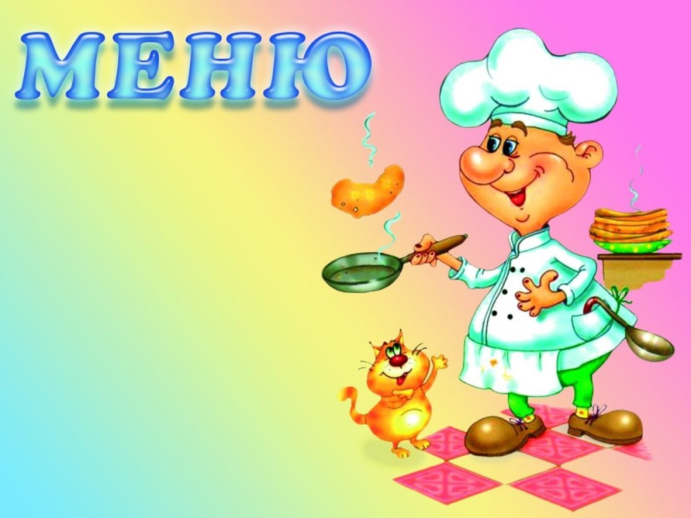 Картинки в школьную столовую для оформления