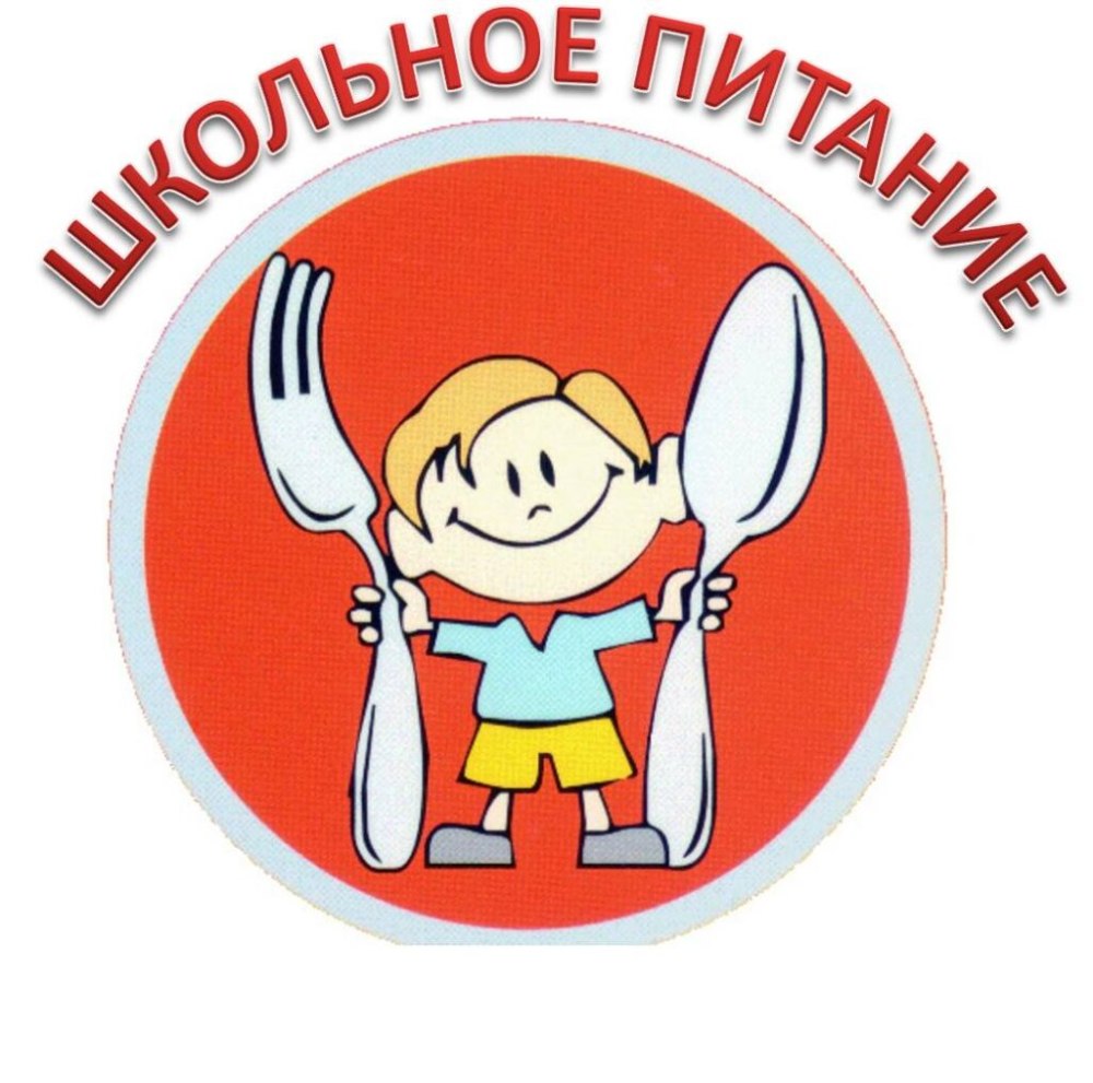Питание в школе