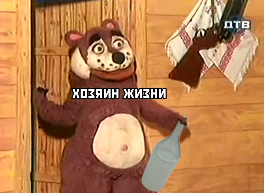 Деревня дураков медведь Миша