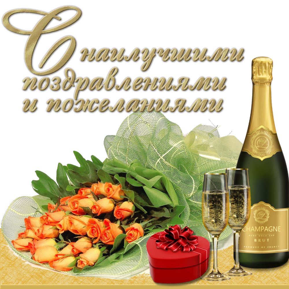 С днём рождения шампанское
