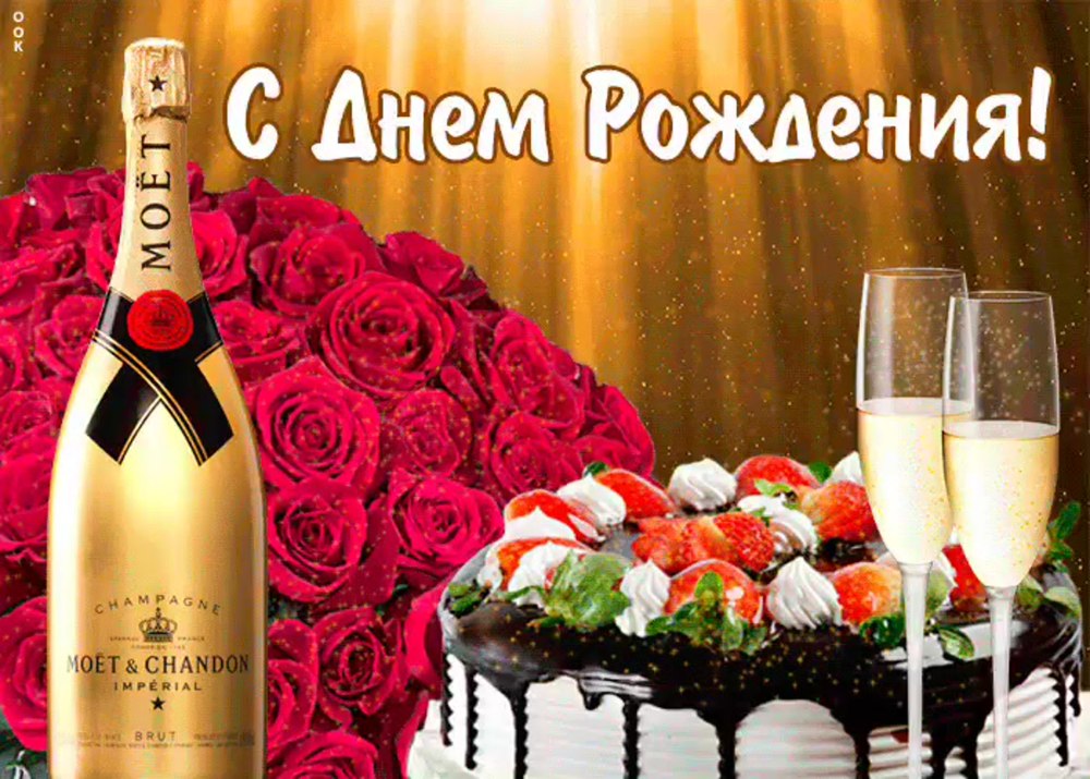 Открытка шампанское