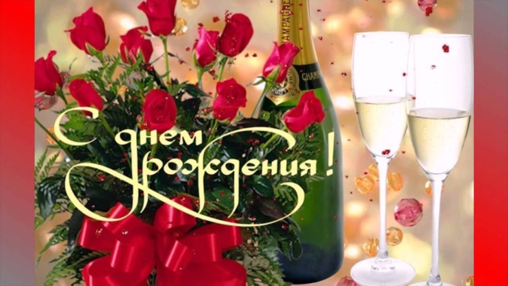 С днем рождения