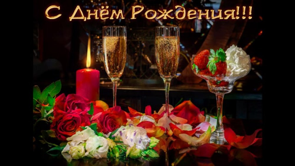 С днём рождения шампанское