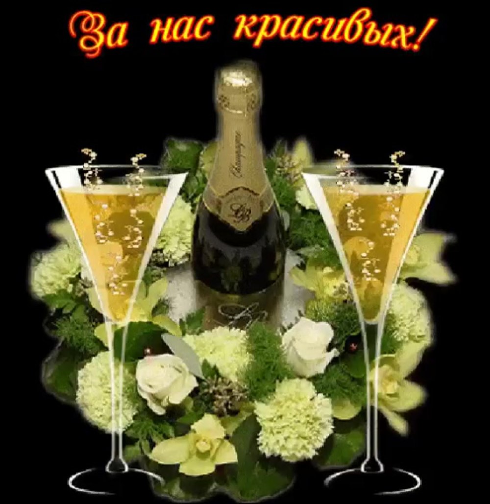 Открытка шампанское с бокалами