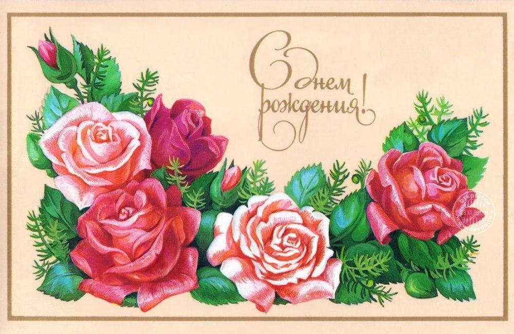 Открытка с днем рождения горизонтальная