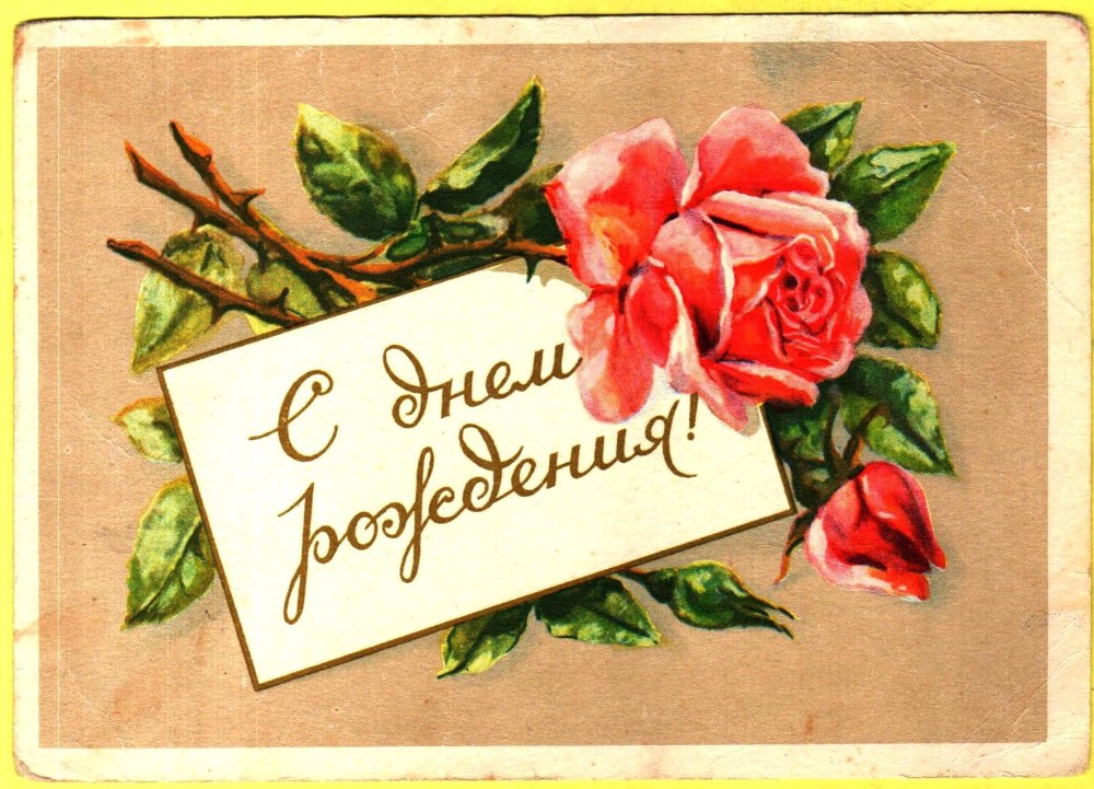 Открытка с днём рождения
