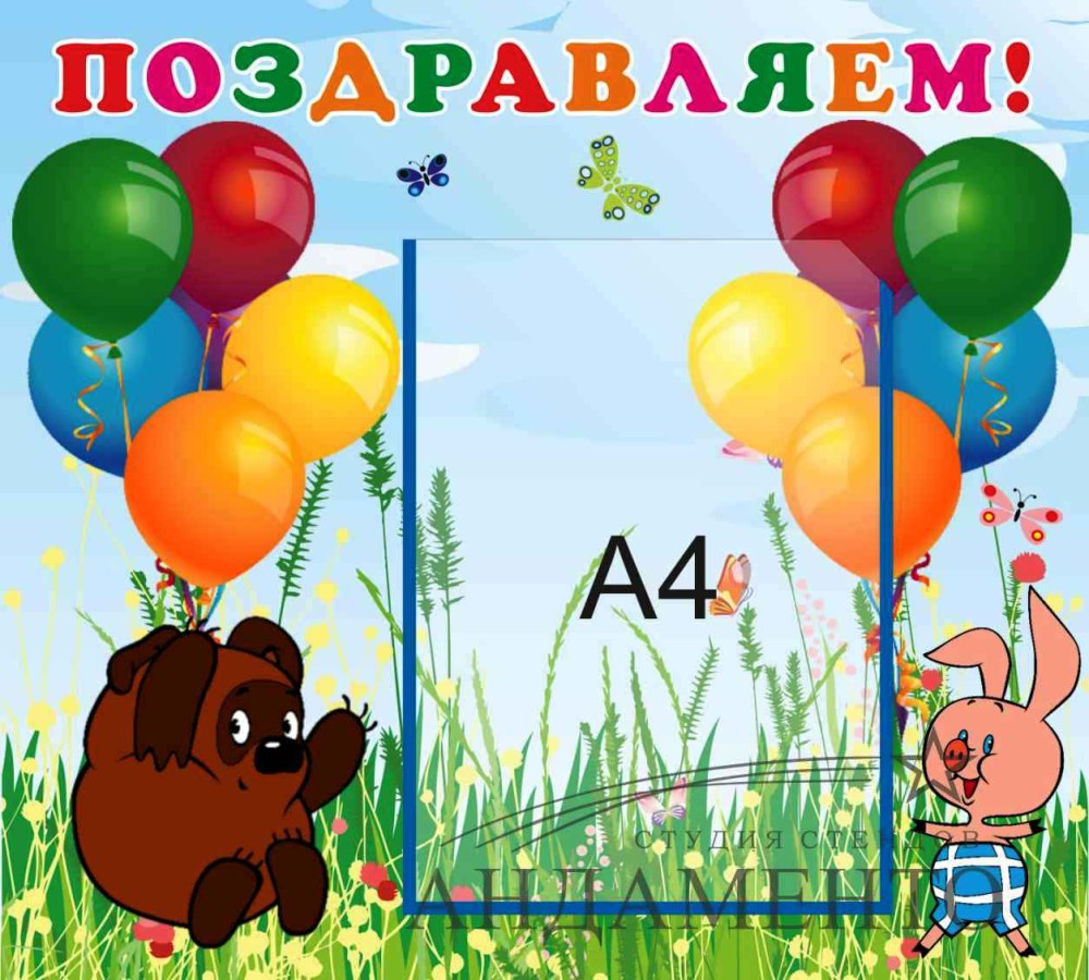 Стенд поздравляем для организации