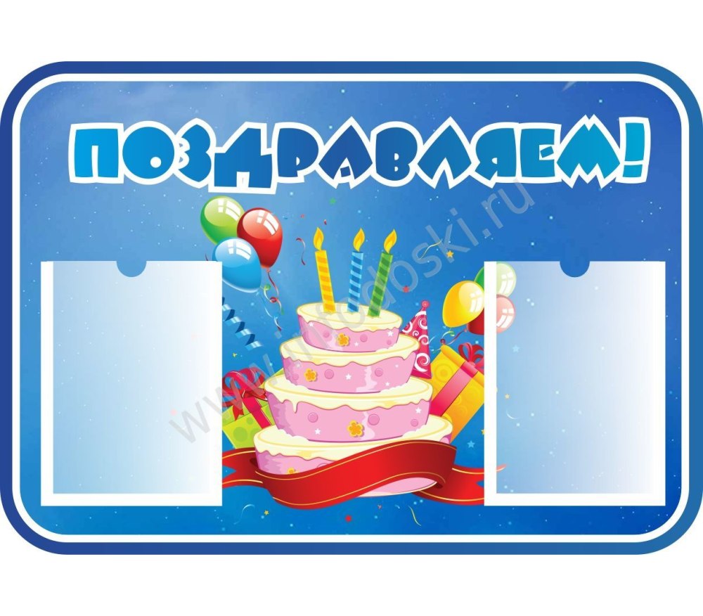Поздравительный стенд