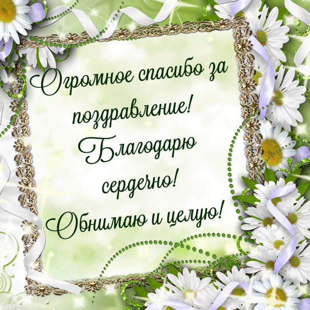 Спасибо моя хорошая