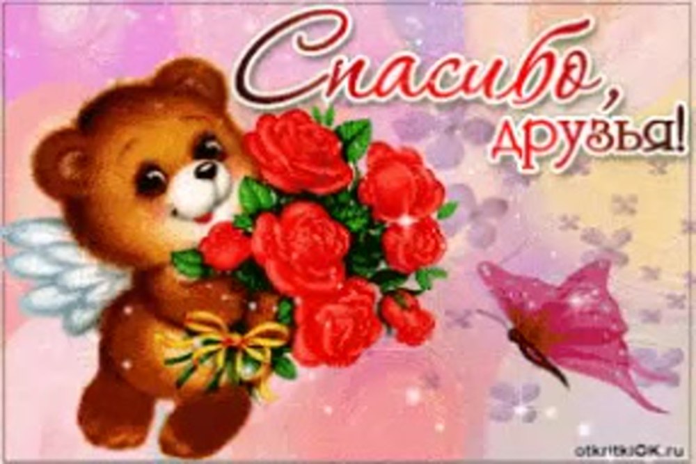 Спасибо за поздравления картинки