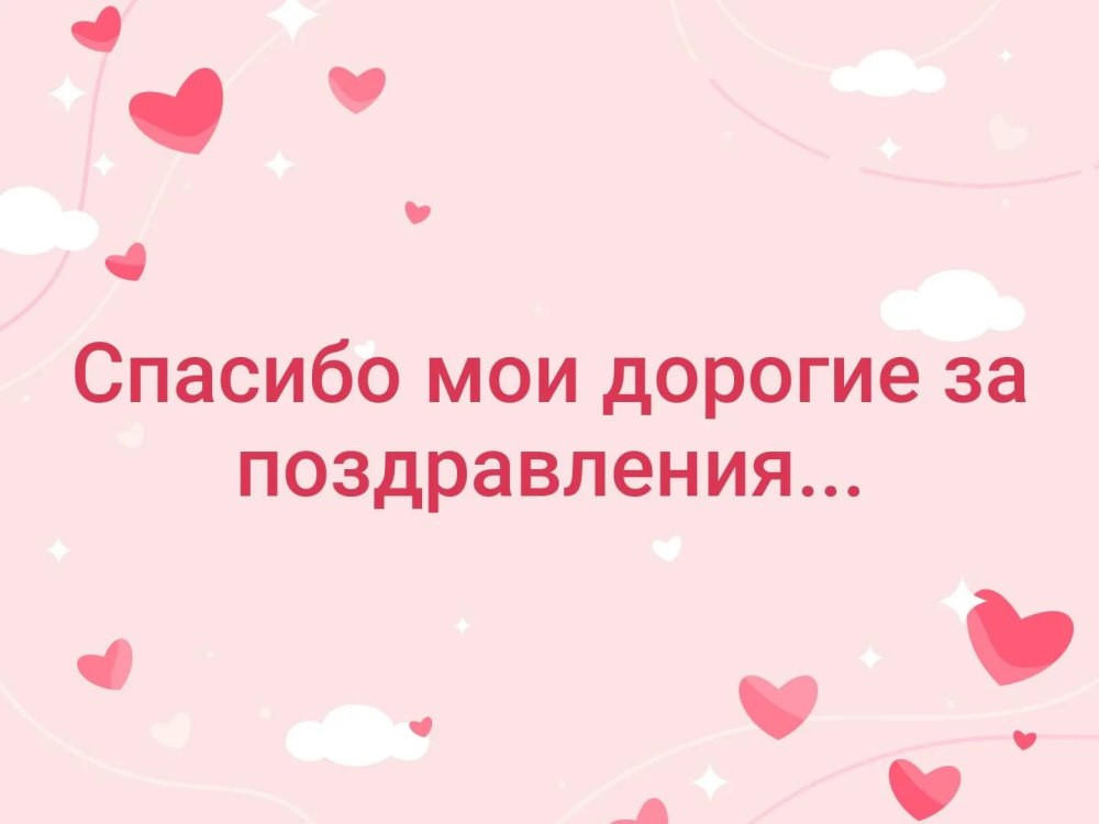 Спасибо большое за позд