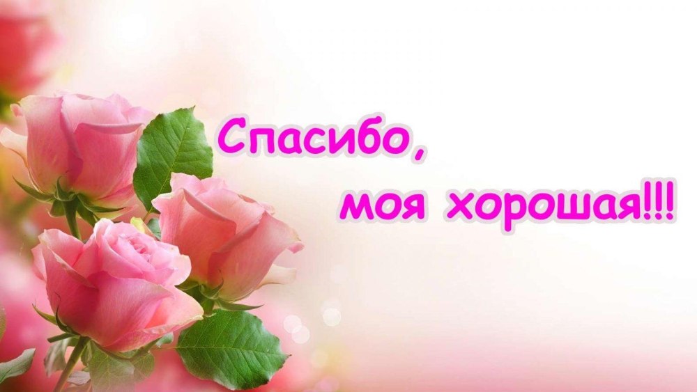 Открытки с благодарностью друзьям