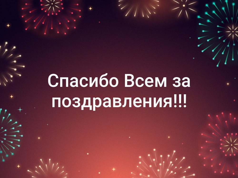 Спасибо моя дорогая