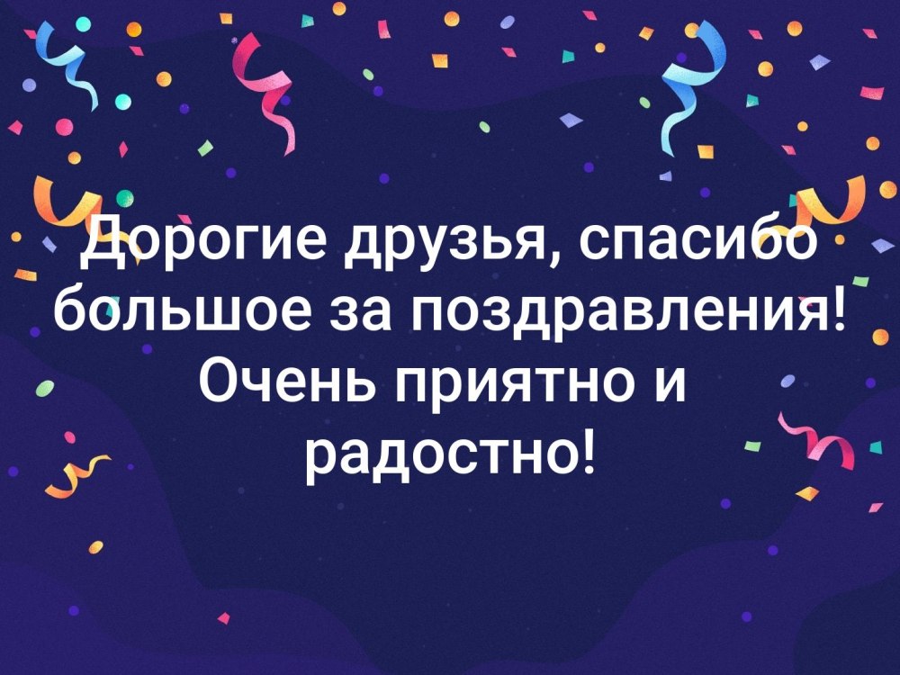 Спасибо за поздравления очень приятно