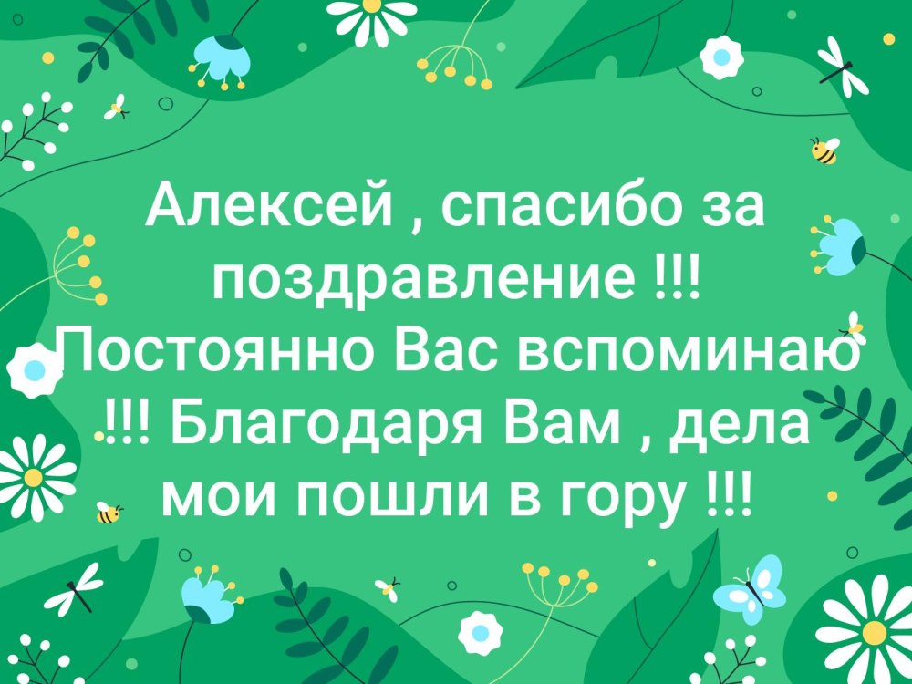 Спасибо за поздравления