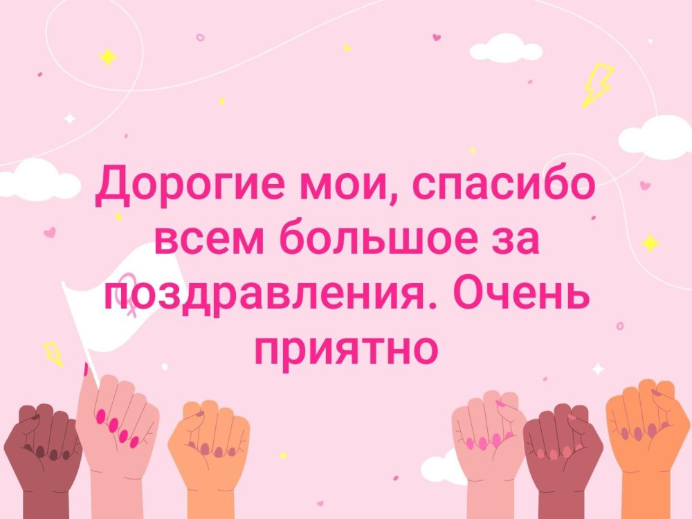 Спасибо большое за поздравления