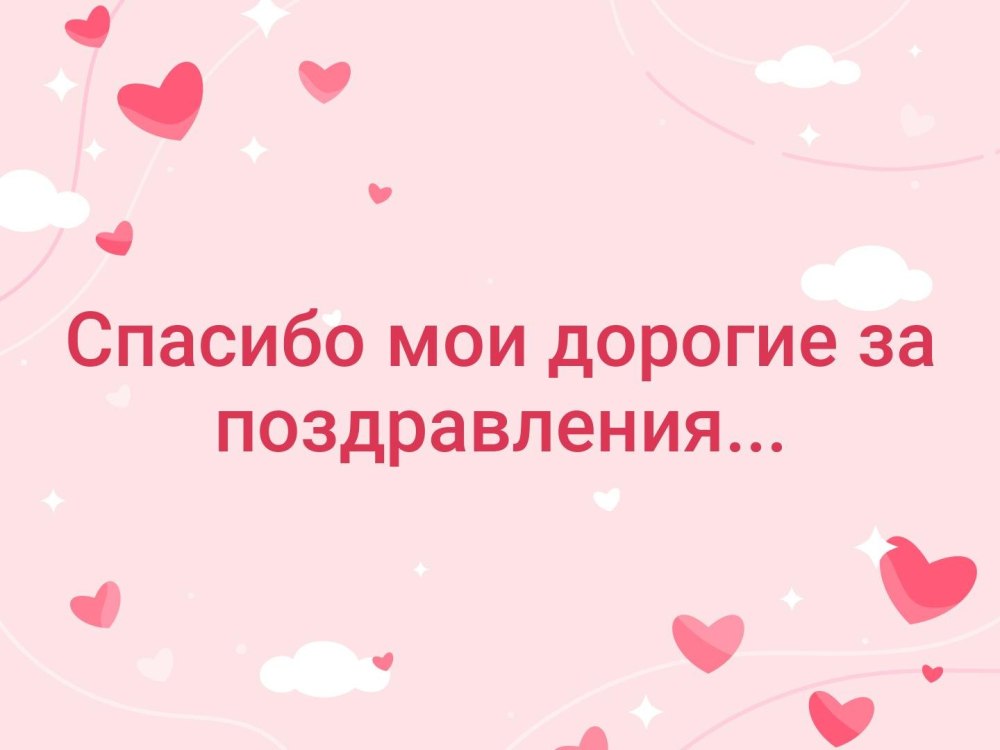 Спасибо за поздравления