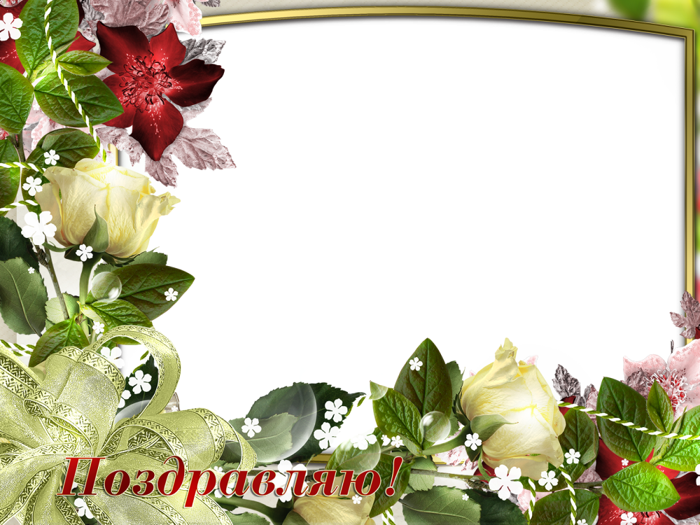 Рамка для поздравления