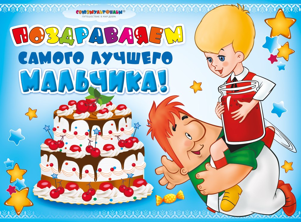 С днём рождения мальчику