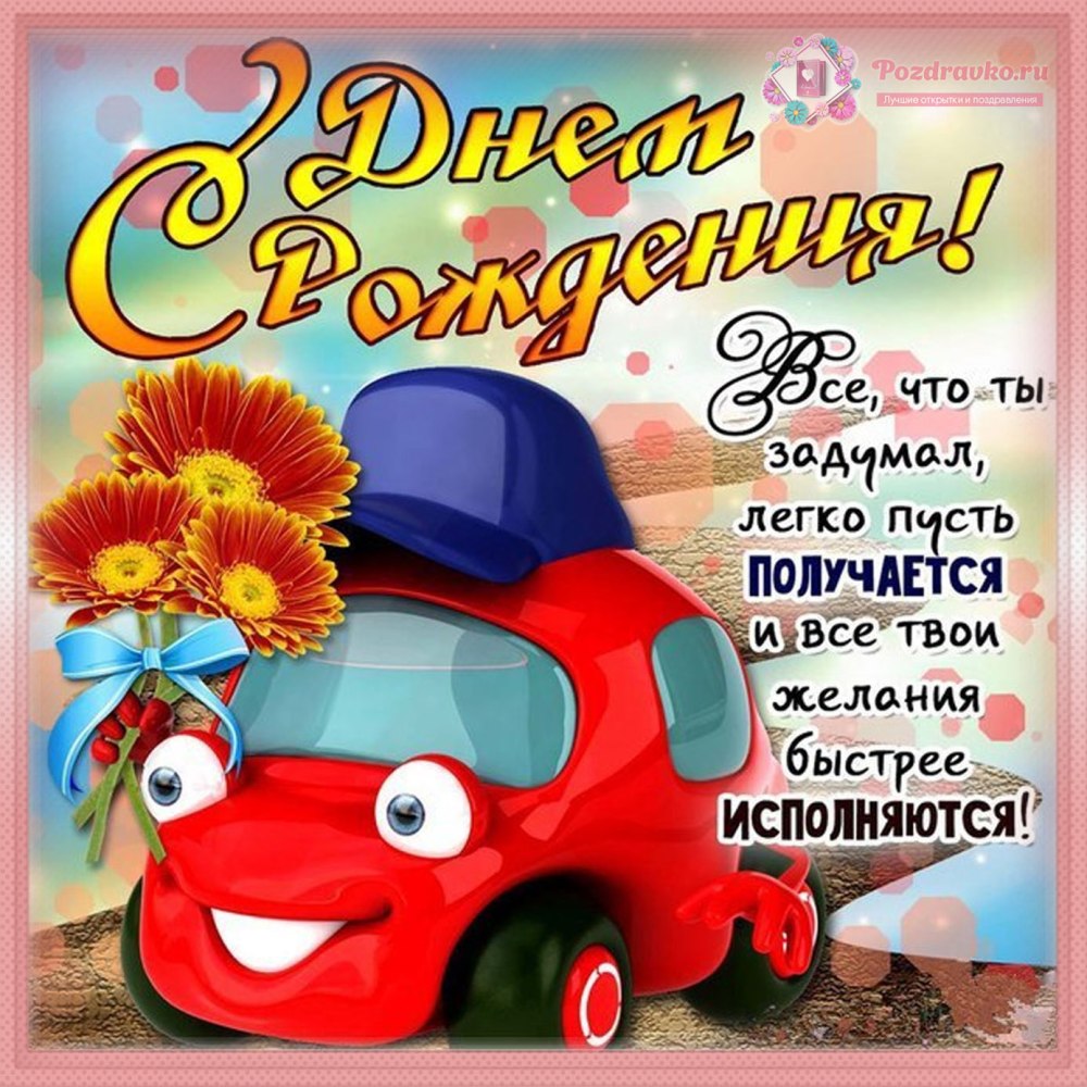 С днём рождения мальчику