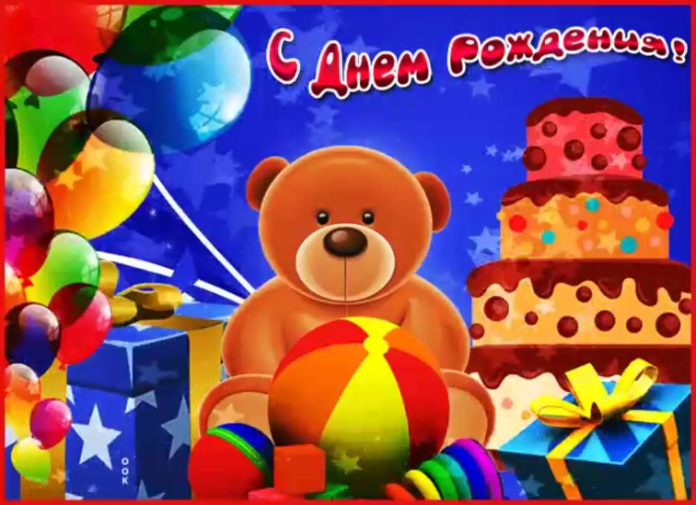 С днем рождения