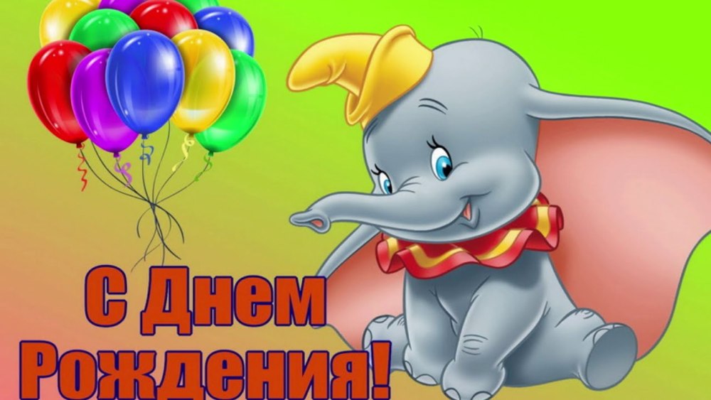 Детские поздравления с днем рождения