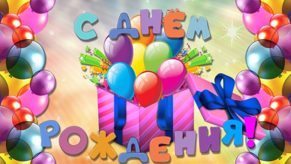 С днемирождения мальчика