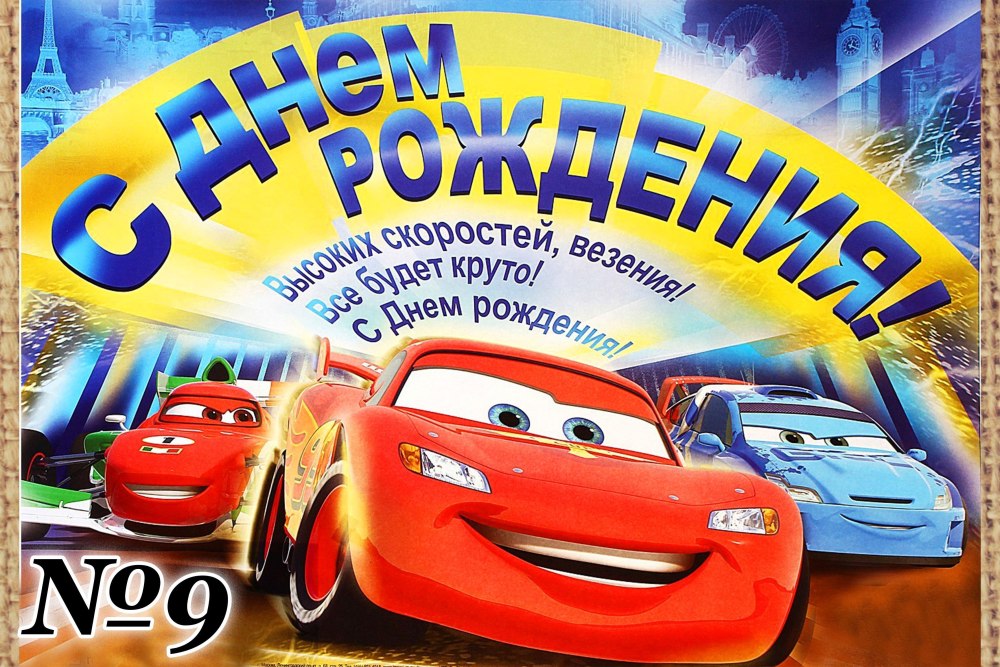 С днём рождения мальчику 9 Ле