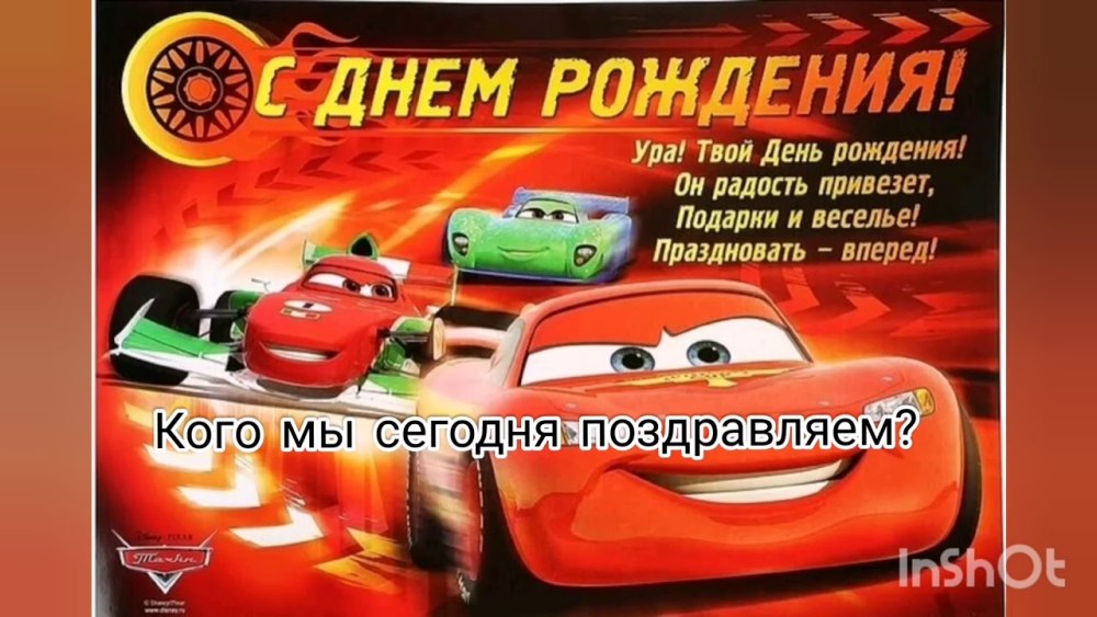 Поздравляю с днём рождения