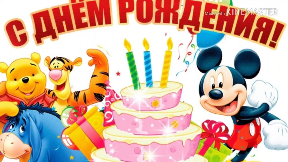 С днём рождения мальчику