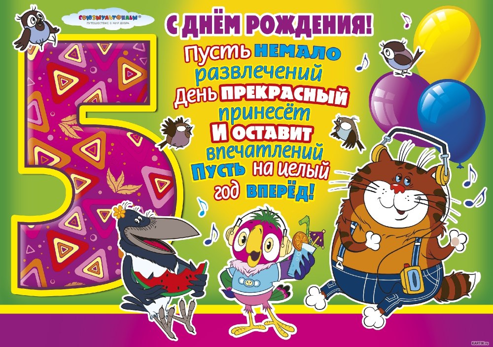 Поздравления с днём рождения ребёнку