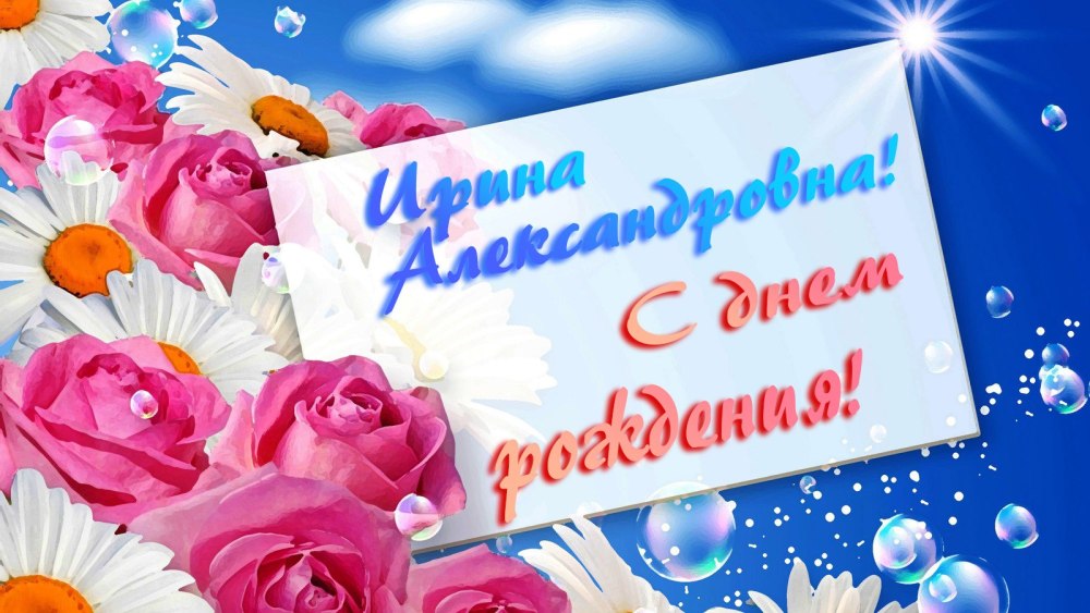 Открытки с днём рождения женщине Ирина Александровна
