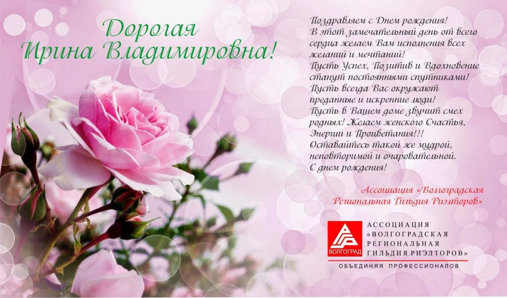 Поздравления с днём рождения женщине Ирине