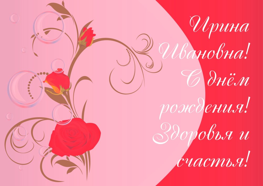 Ирина григорьевна с днем рождения
