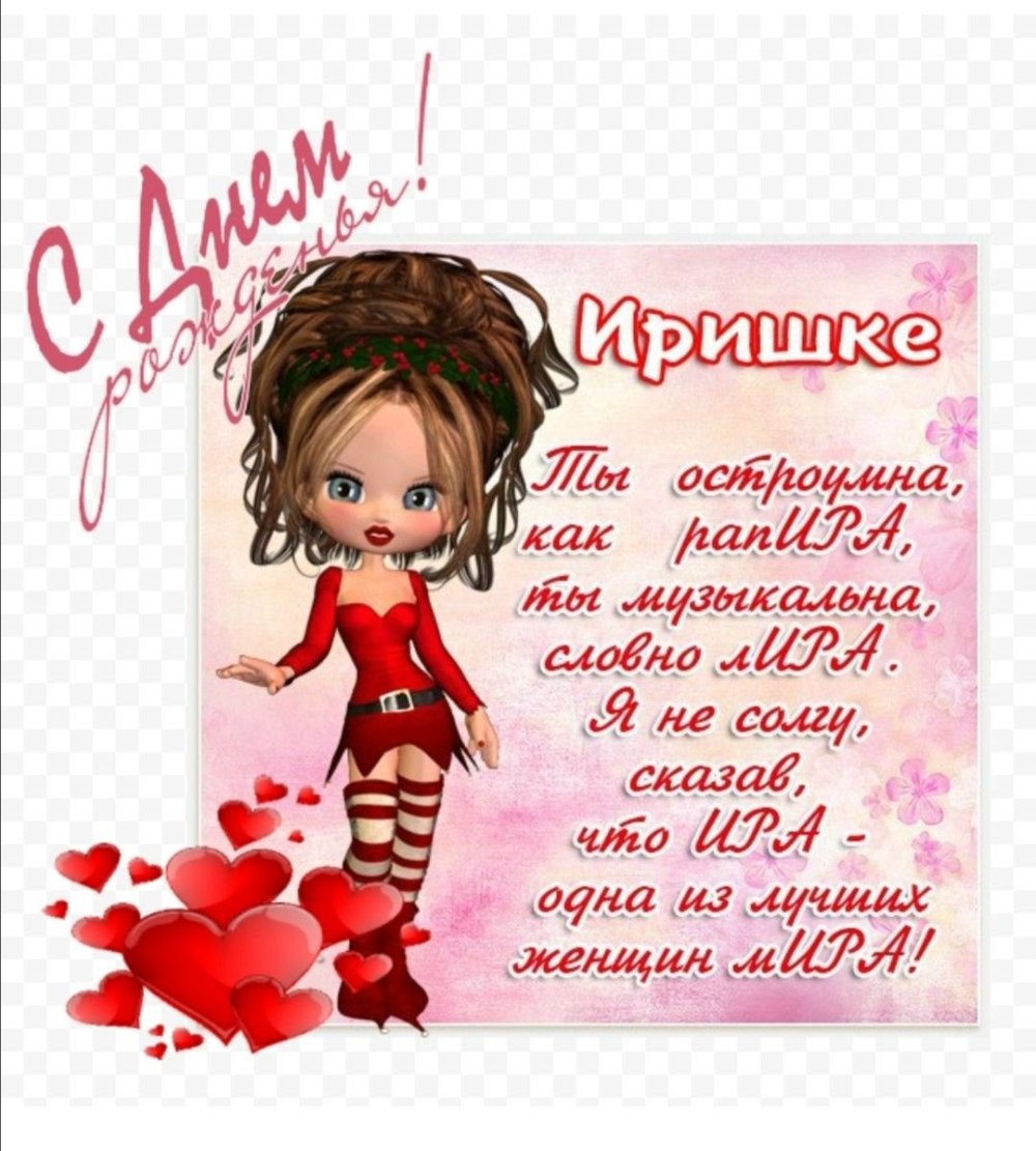 Поздравления с днём рождения женщине Ирине
