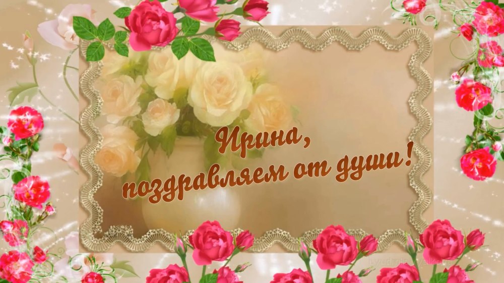 Открытки с днём рождения подруге Иришке
