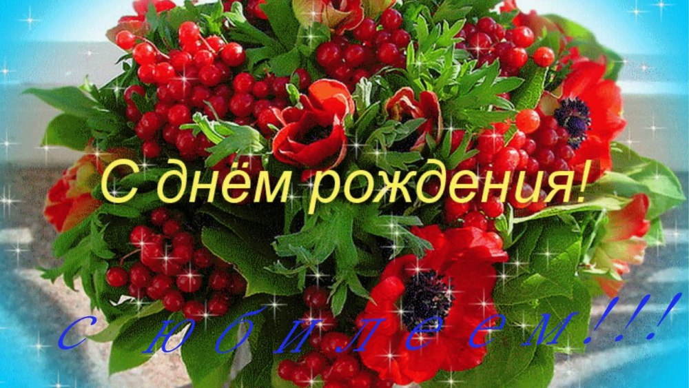 Поздравить Ирину Анатольевну с юбилеем
