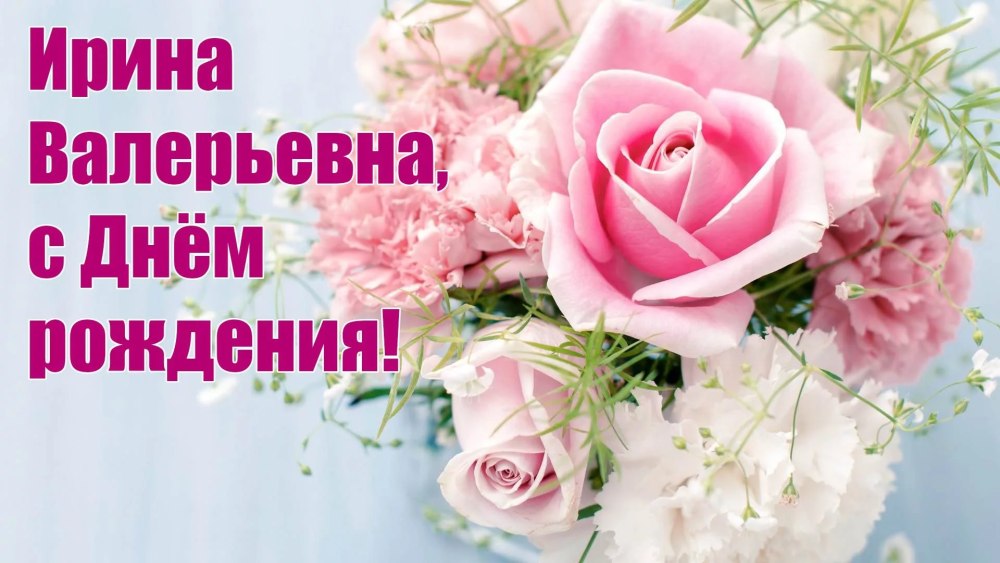 Ирина Петровна с днем рождения