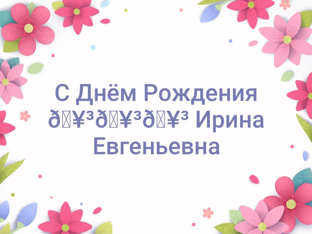 Ирина Владимировна с днем рождения