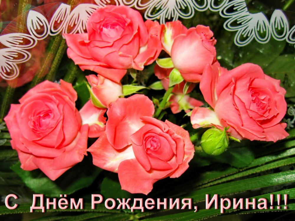 С днём рождения Ирина
