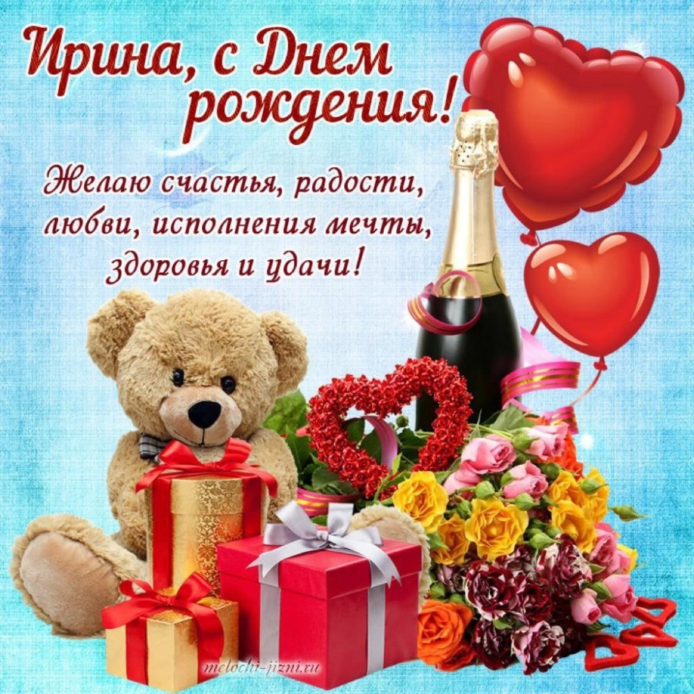Ирина Николаевна с днем рождения