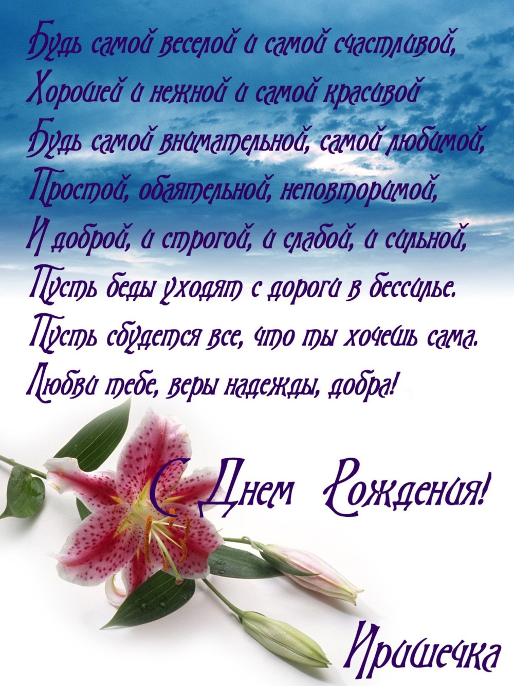 С днём рождения Ирина красивые поздравления