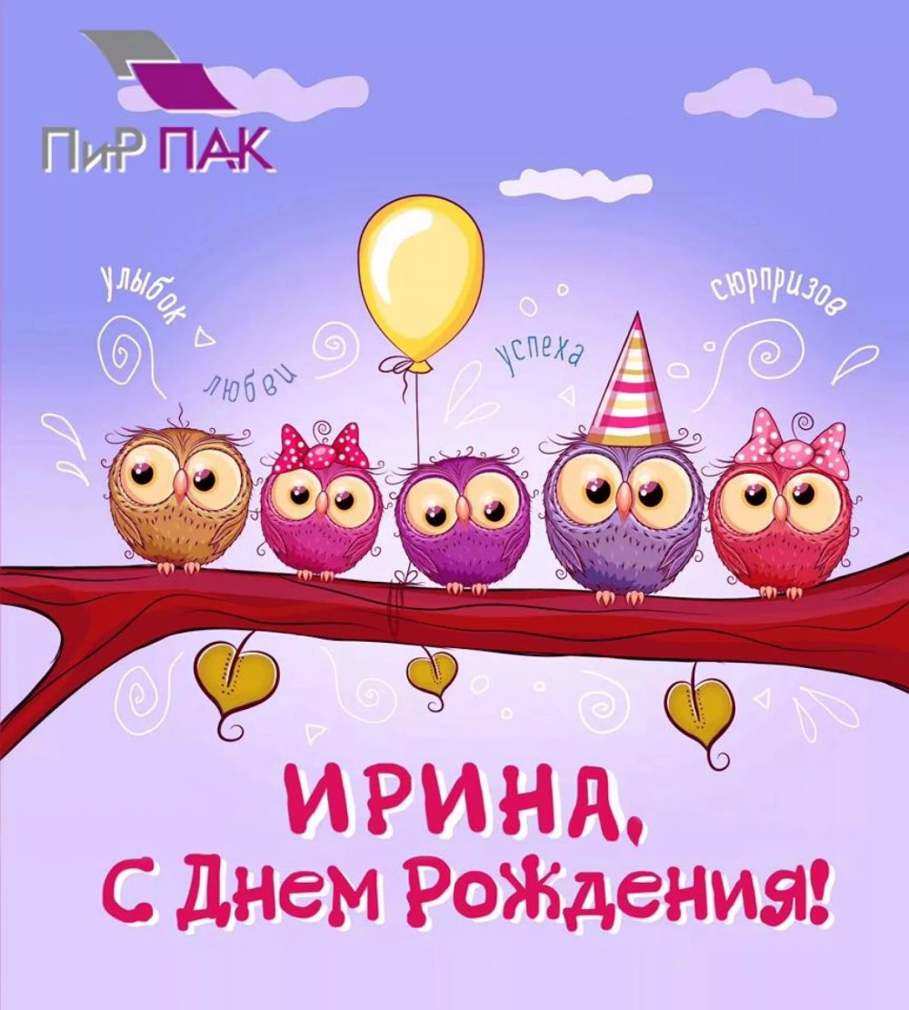 Сднем рождения Ирина е