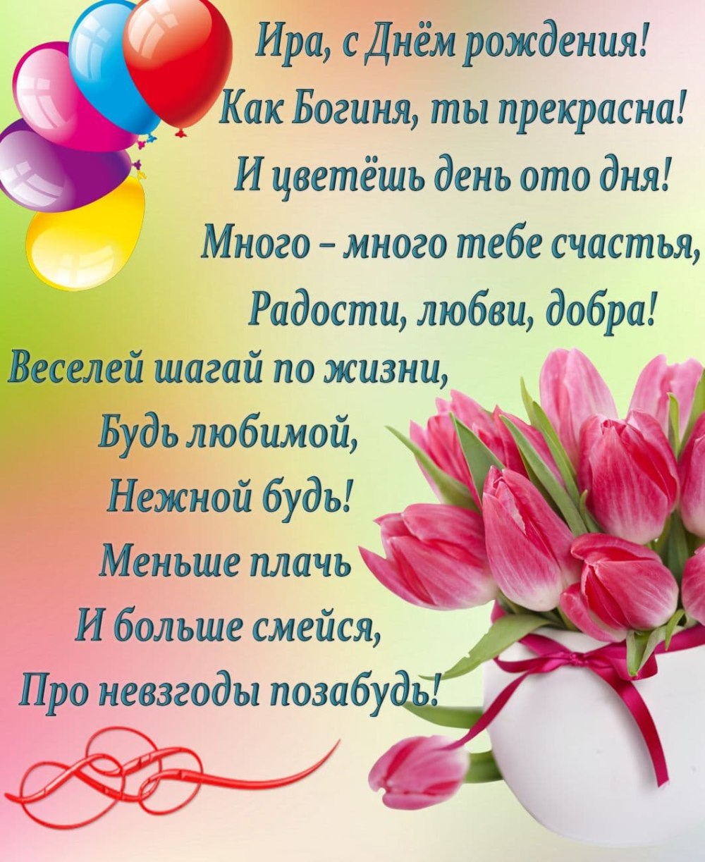 Ирина Николаевна с днем рождения открытка