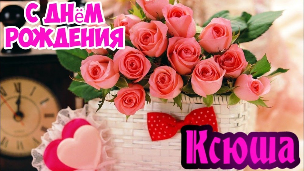 С днем рождения