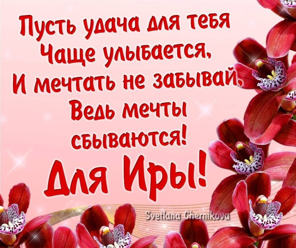 С днём рождения Ирина