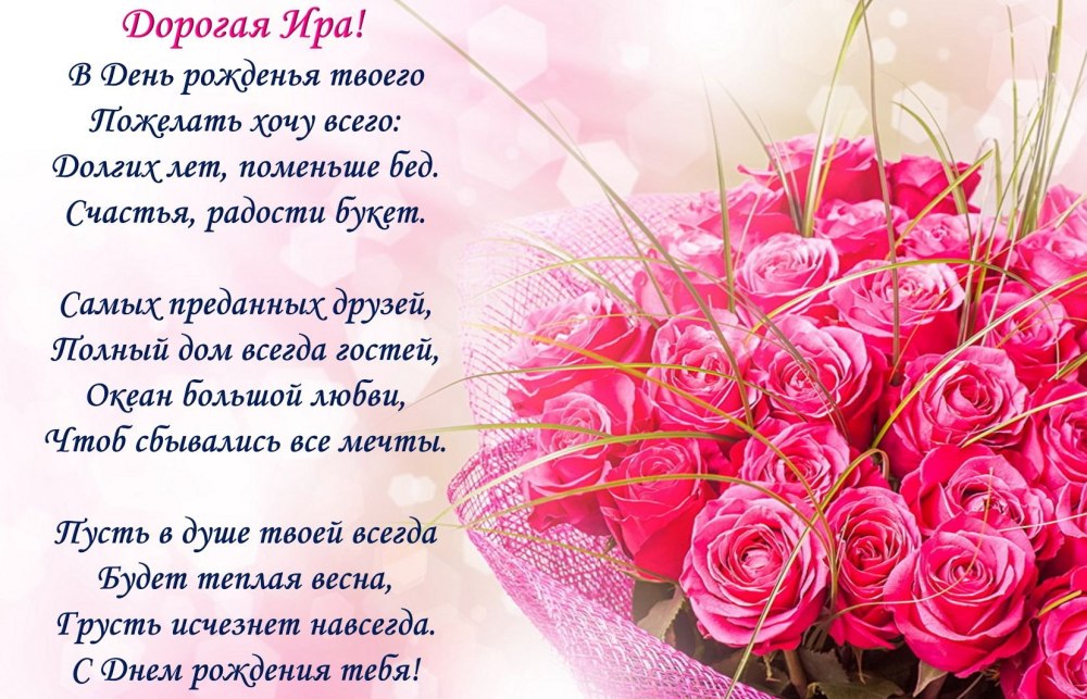Поздравления с днём рождения Ирине
